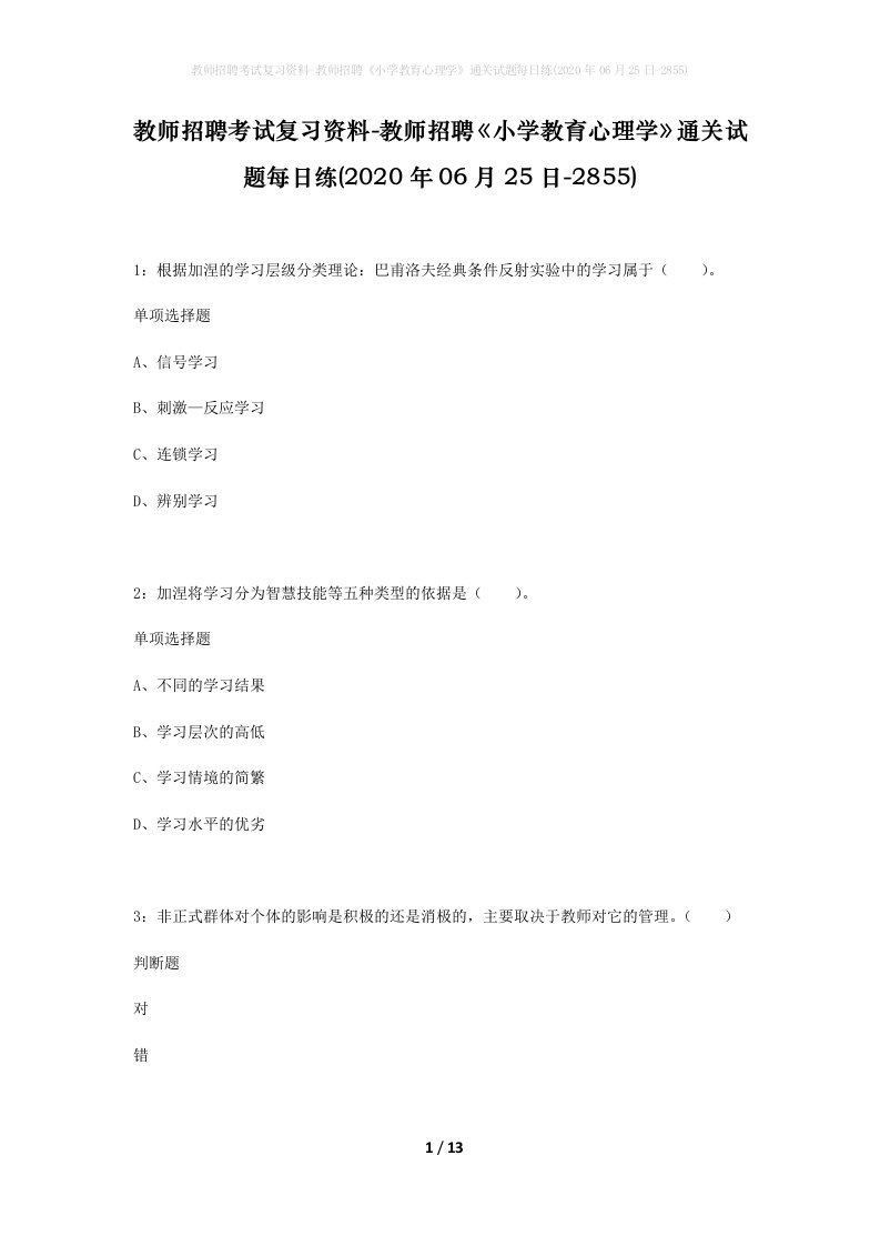 教师招聘考试复习资料-教师招聘小学教育心理学通关试题每日练2020年06月25日-2855