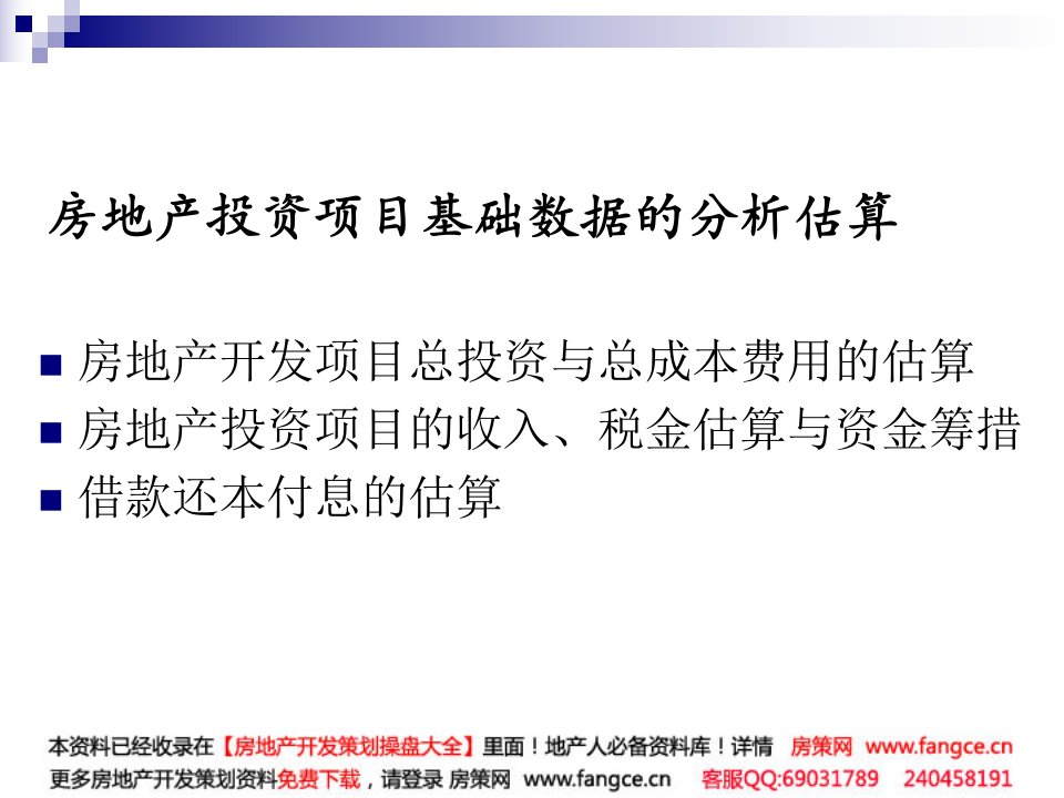 某某地产开发项目总投资与总成本费用的估算