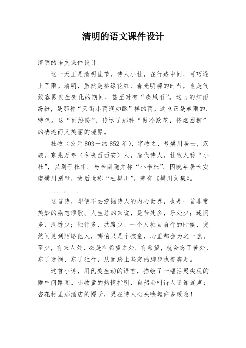 清明的语文课件设计