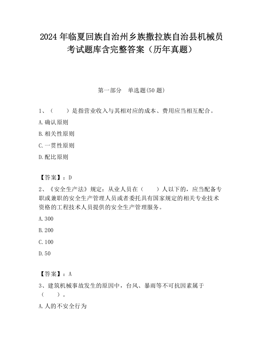 2024年临夏回族自治州乡族撒拉族自治县机械员考试题库含完整答案（历年真题）