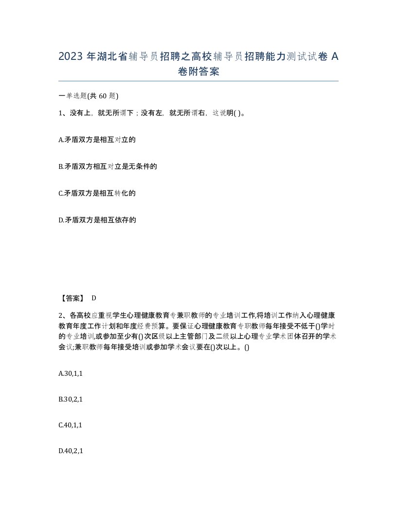 2023年湖北省辅导员招聘之高校辅导员招聘能力测试试卷A卷附答案