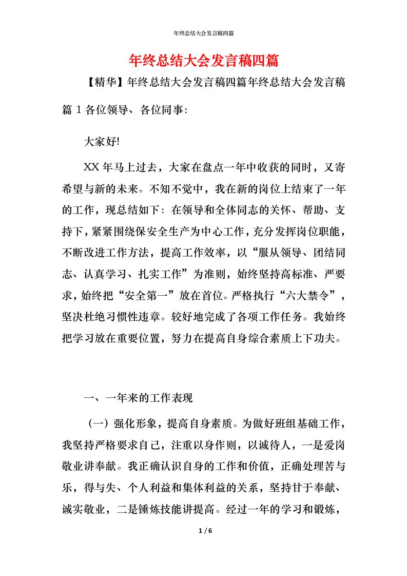 精编年终总结大会发言稿四篇