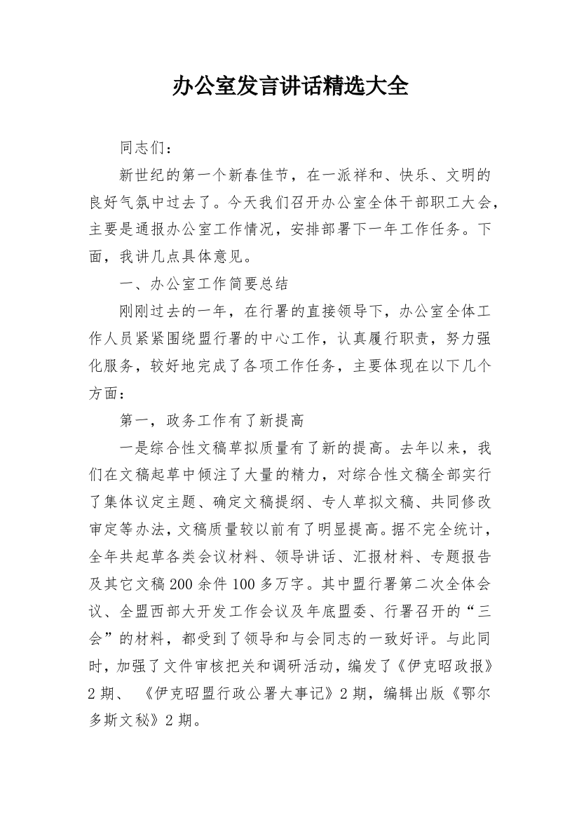 办公室发言讲话精选大全_1