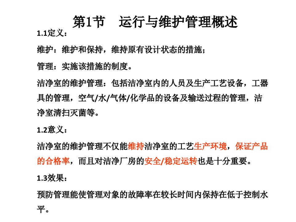 洁净室的运行和维护管理讲稿