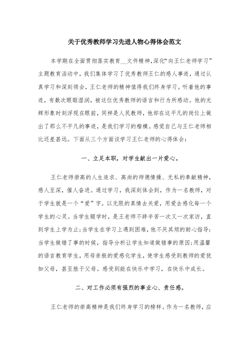 关于优秀教师学习先进人物心得体会范文