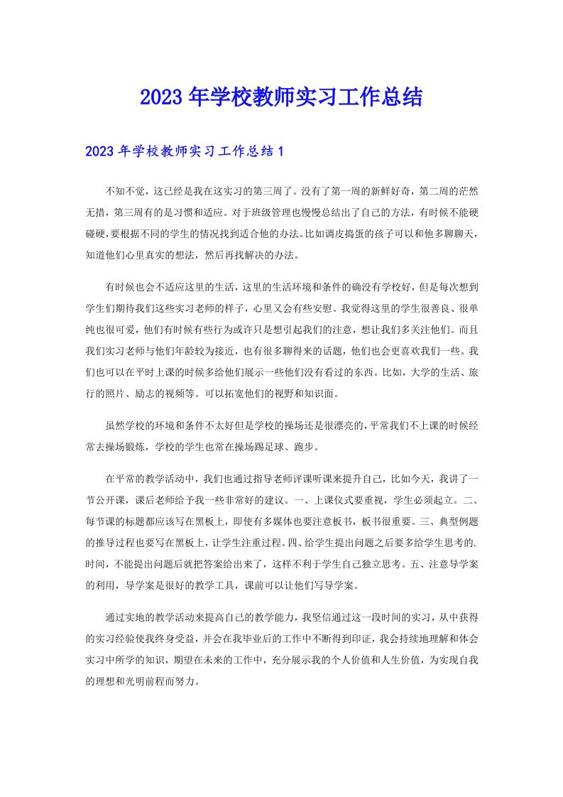 2023年学校教师实习工作总结