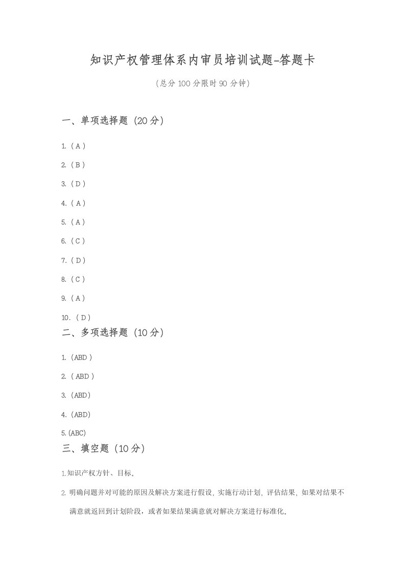 知识产权管理体系内审员培训考试答案