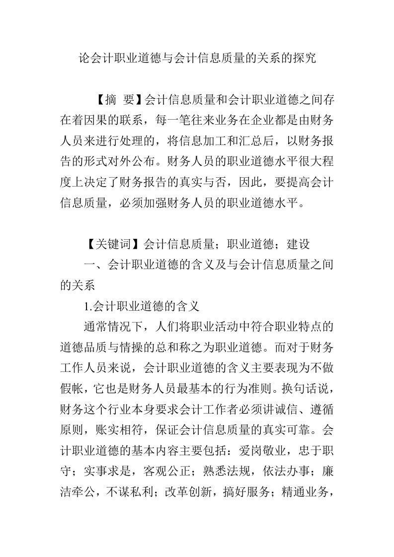 论会计职业道德与会计信息质量的关系的探究