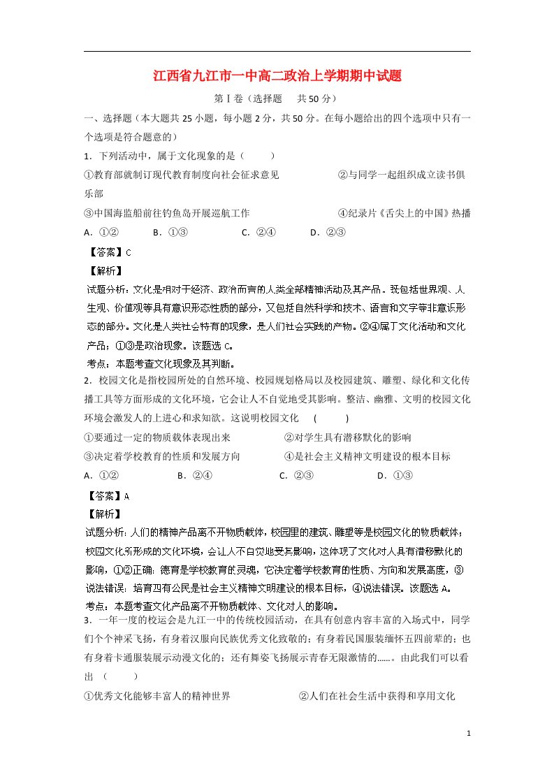 江西省九江市一中高二政治上学期期中试题