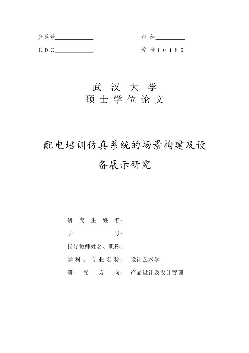 大学毕业论文-—配电培训仿真系统的场景构建及设备展示研究