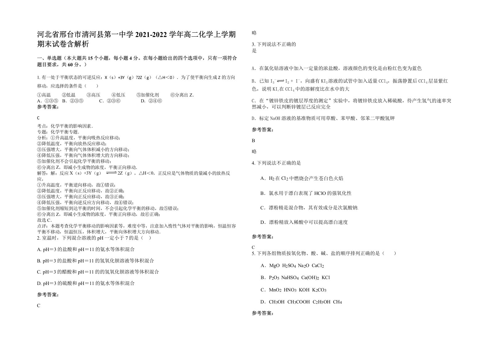 河北省邢台市清河县第一中学2021-2022学年高二化学上学期期末试卷含解析