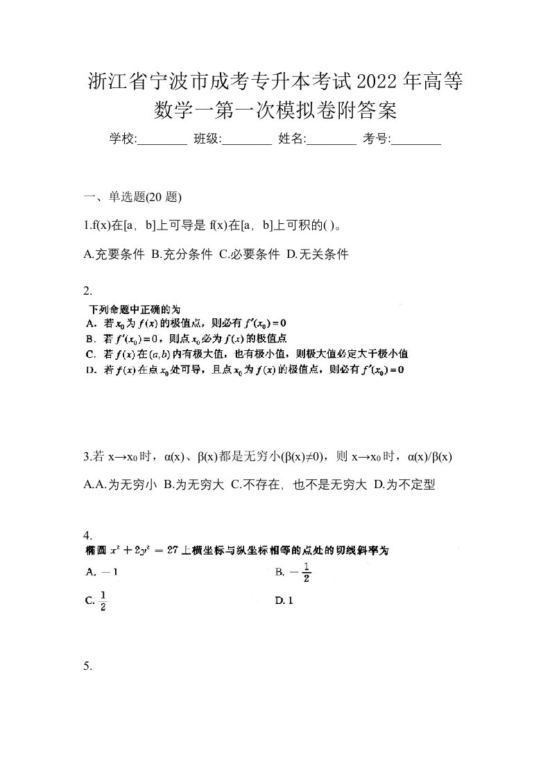 浙江省宁波市成考专升本考试2022年高等数学一第一次模拟卷附答案