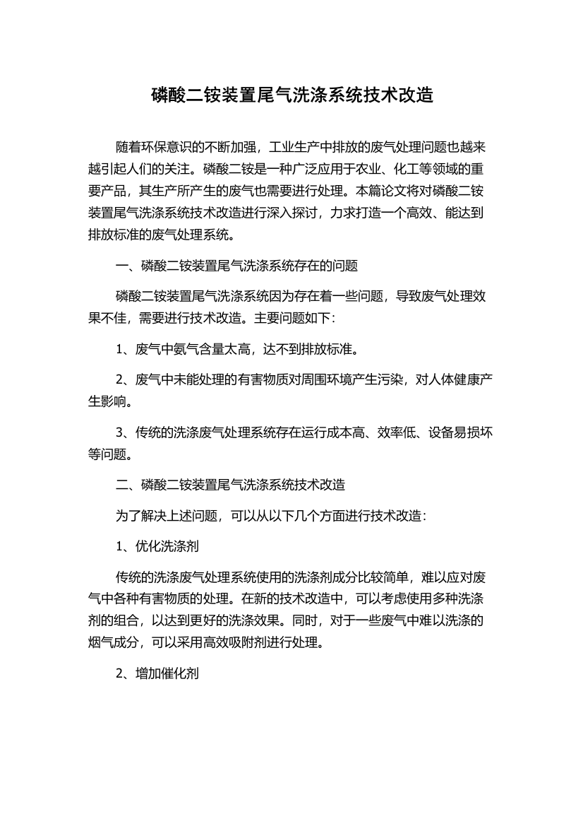 磷酸二铵装置尾气洗涤系统技术改造