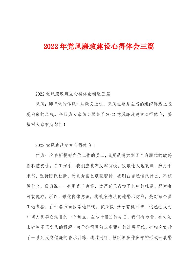 2022年党风廉政建设心得体会三篇