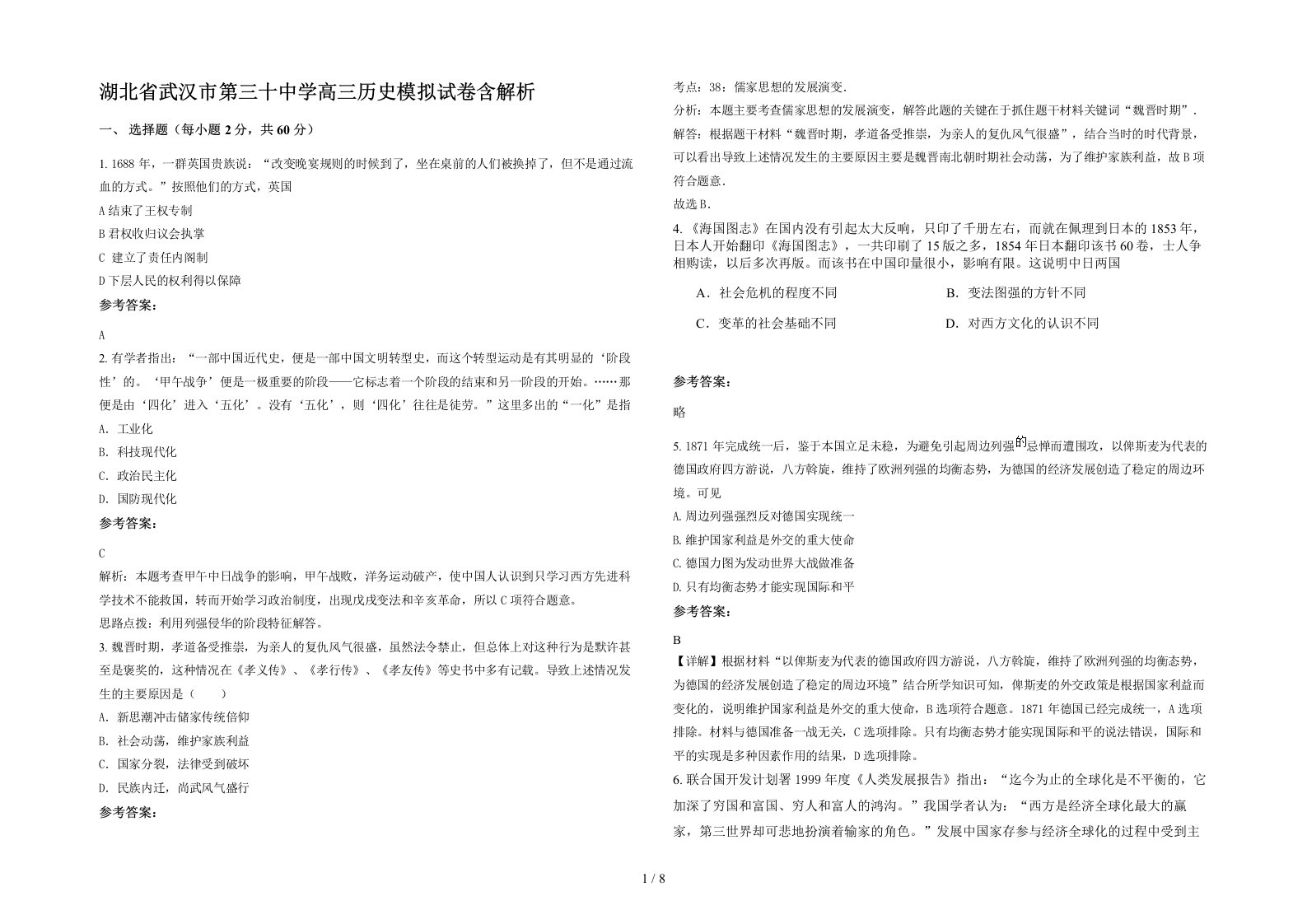 湖北省武汉市第三十中学高三历史模拟试卷含解析