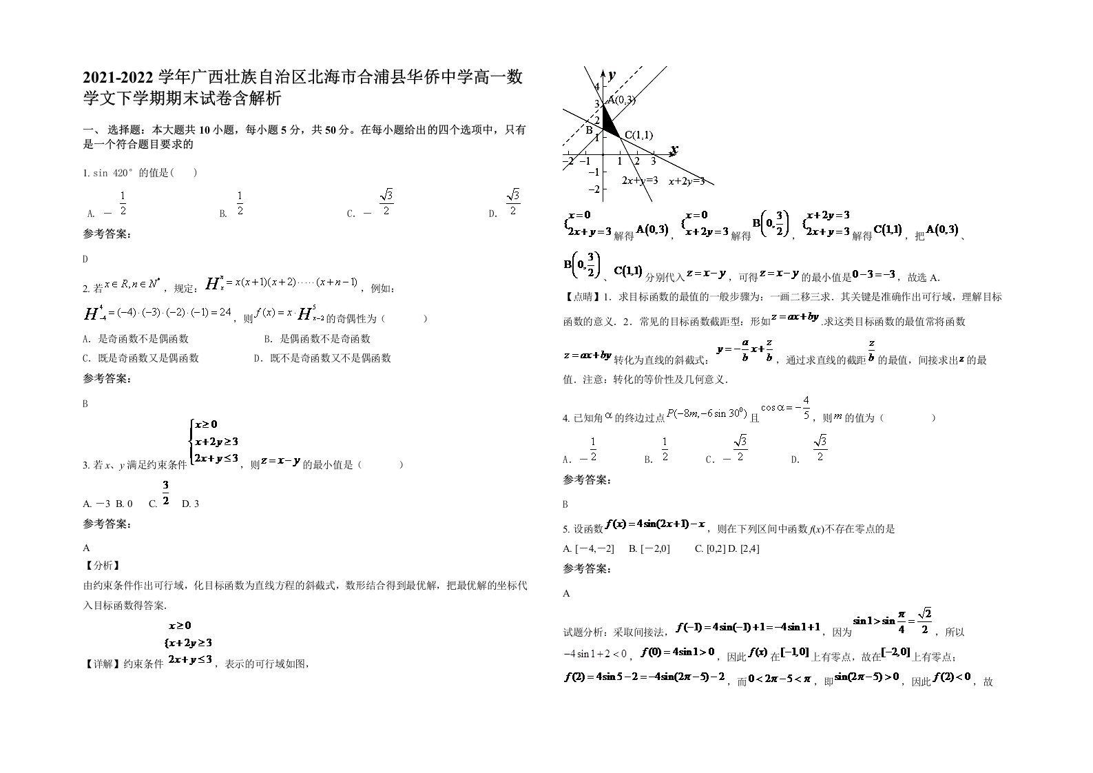 2021-2022学年广西壮族自治区北海市合浦县华侨中学高一数学文下学期期末试卷含解析