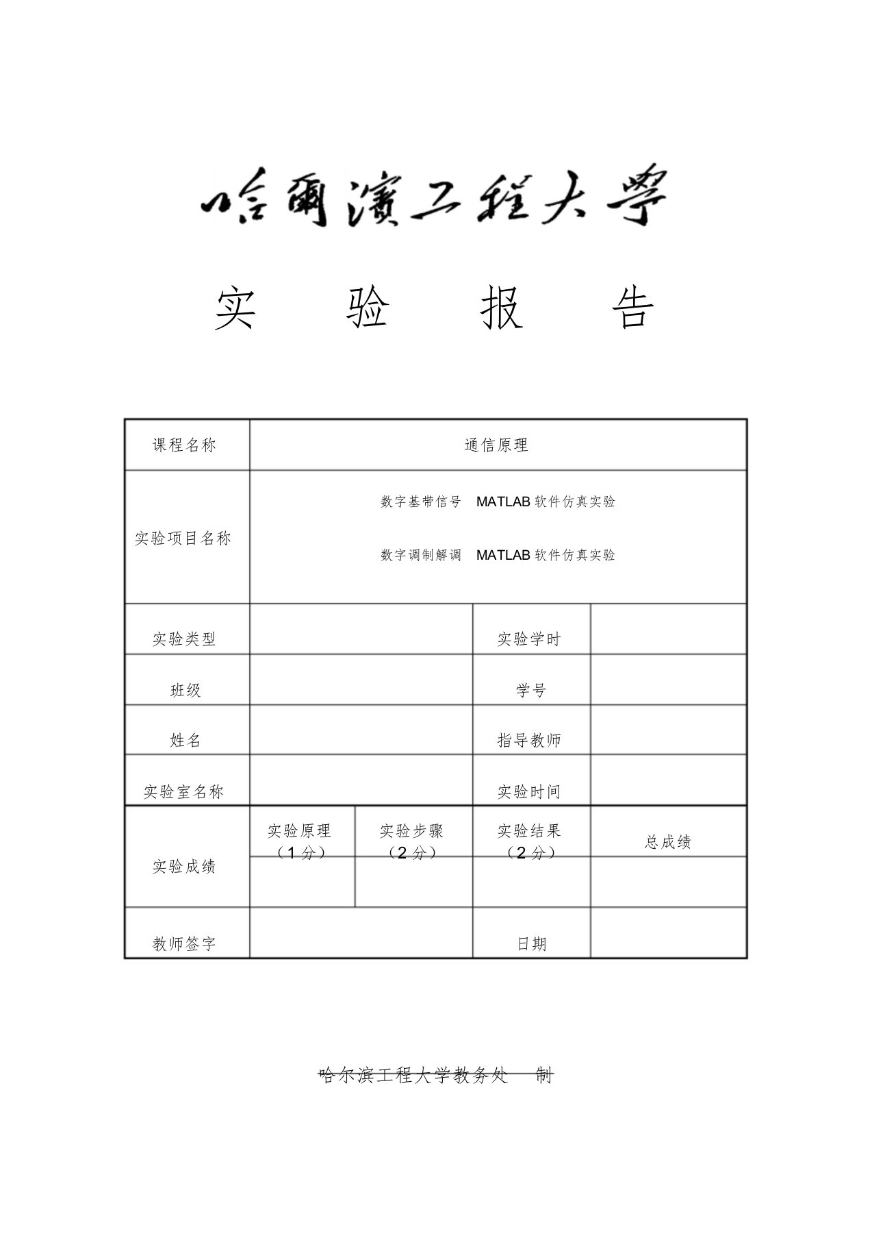 哈工程通信原理软件仿真实验报告