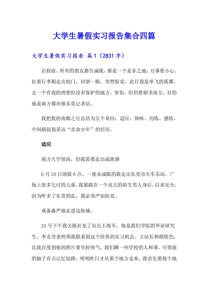 大学生暑假实习报告集合四篇