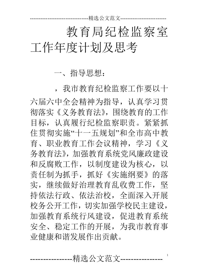 教育局纪检监察室工作年度计划及思考