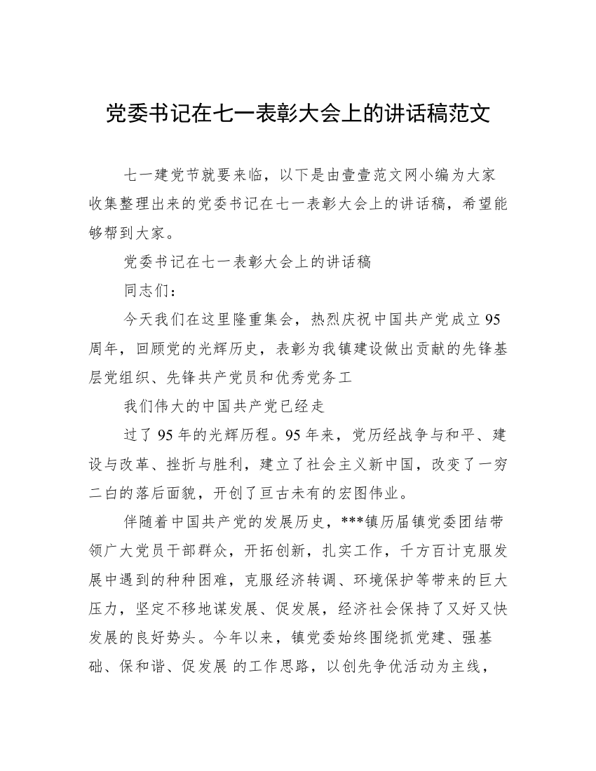 党委书记在七一表彰大会上的讲话稿范文