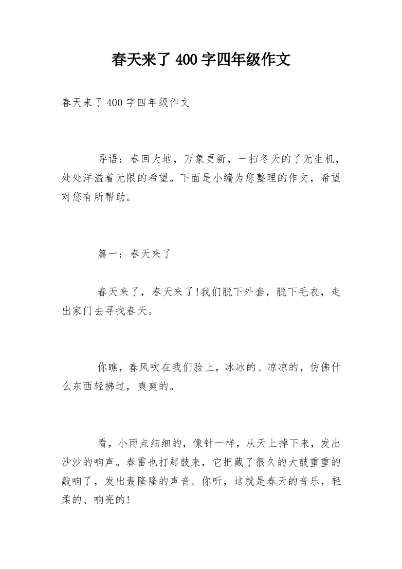 春天来了400字四年级作文