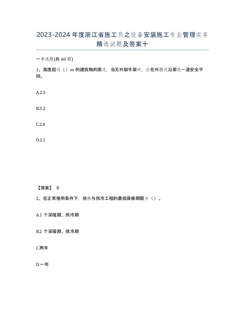 2023-2024年度浙江省施工员之设备安装施工专业管理实务试题及答案十