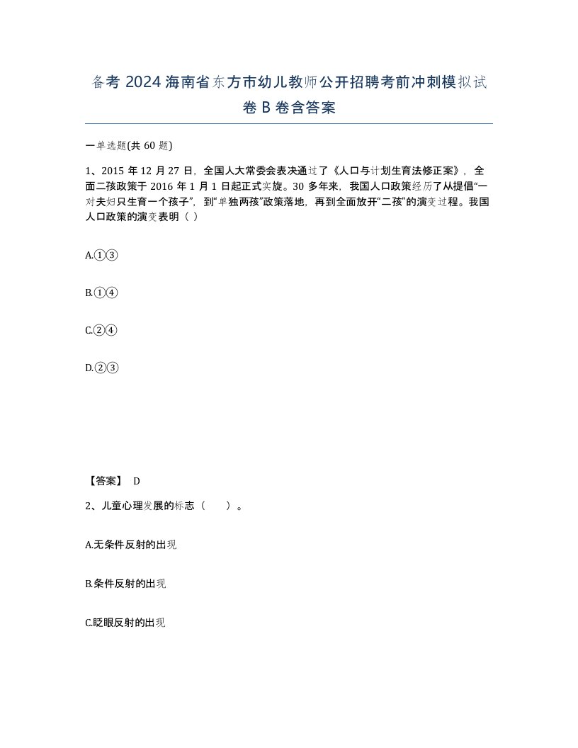 备考2024海南省东方市幼儿教师公开招聘考前冲刺模拟试卷B卷含答案