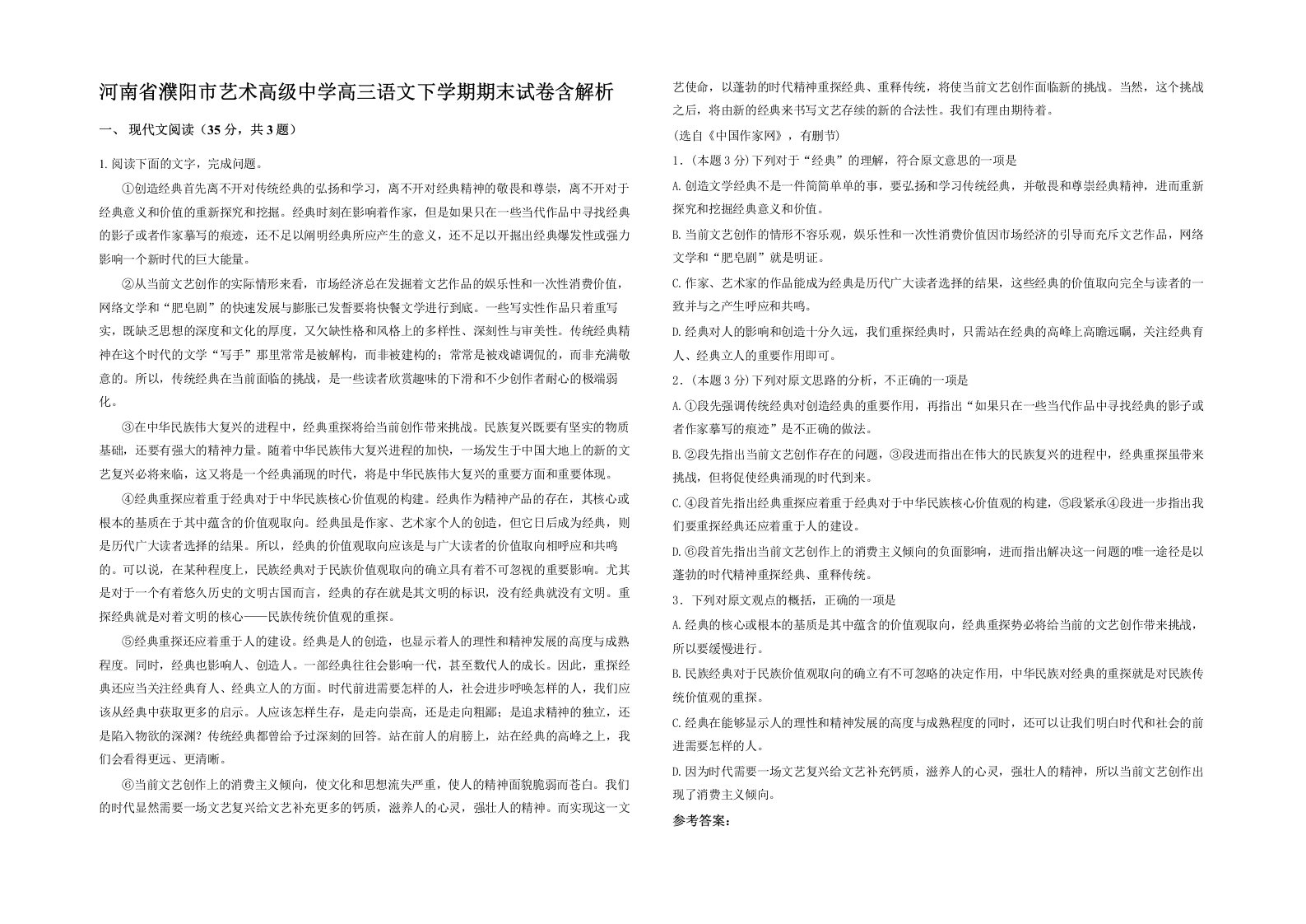 河南省濮阳市艺术高级中学高三语文下学期期末试卷含解析