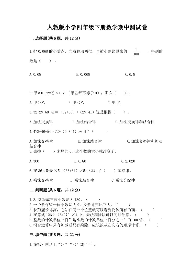 人教版小学四年级下册数学期中测试卷含完整答案（各地真题）