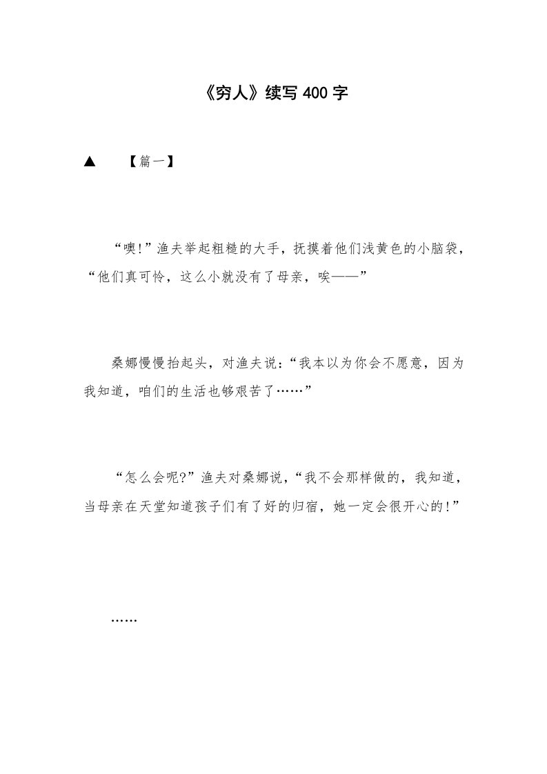 《穷人》续写400字