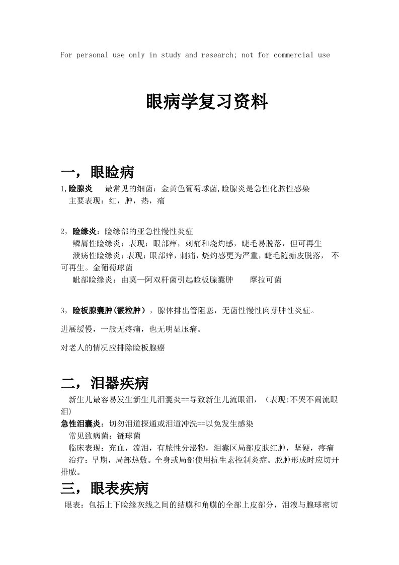 眼病学复习资料一