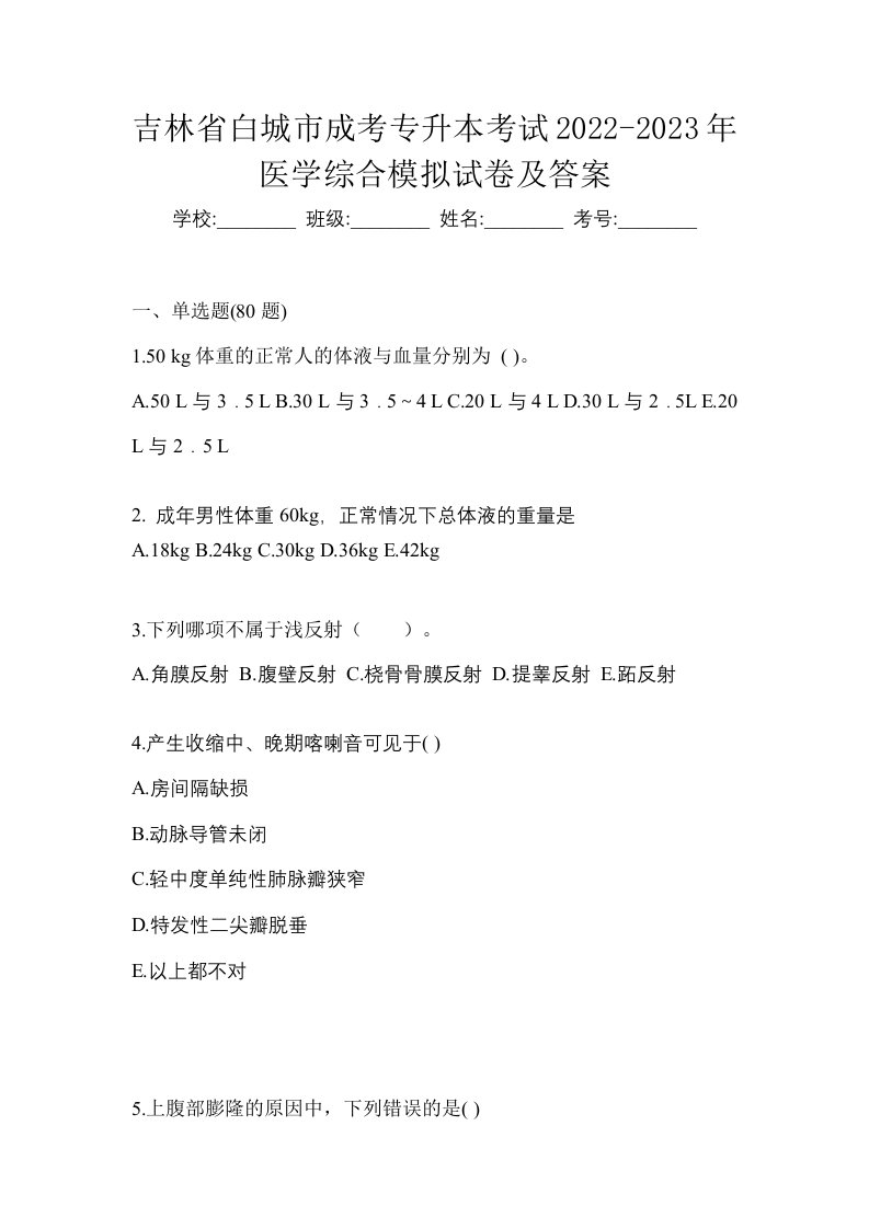 吉林省白城市成考专升本考试2022-2023年医学综合模拟试卷及答案