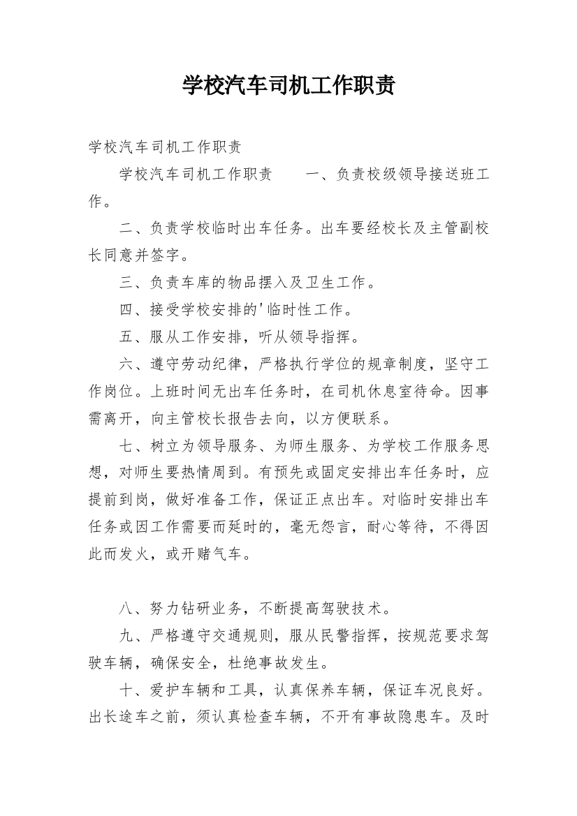 学校汽车司机工作职责