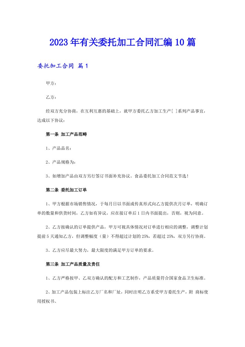 2023年有关委托加工合同汇编10篇