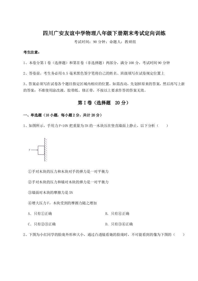 四川广安友谊中学物理八年级下册期末考试定向训练试卷（含答案详解版）