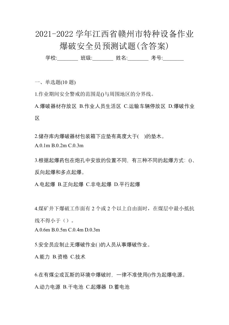 2021-2022学年江西省赣州市特种设备作业爆破安全员预测试题含答案