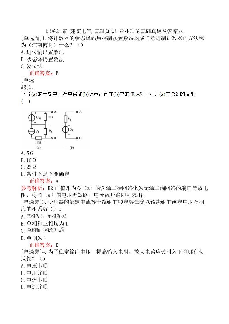 职称评审-建筑电气-基础知识-专业理论基础真题及答案八