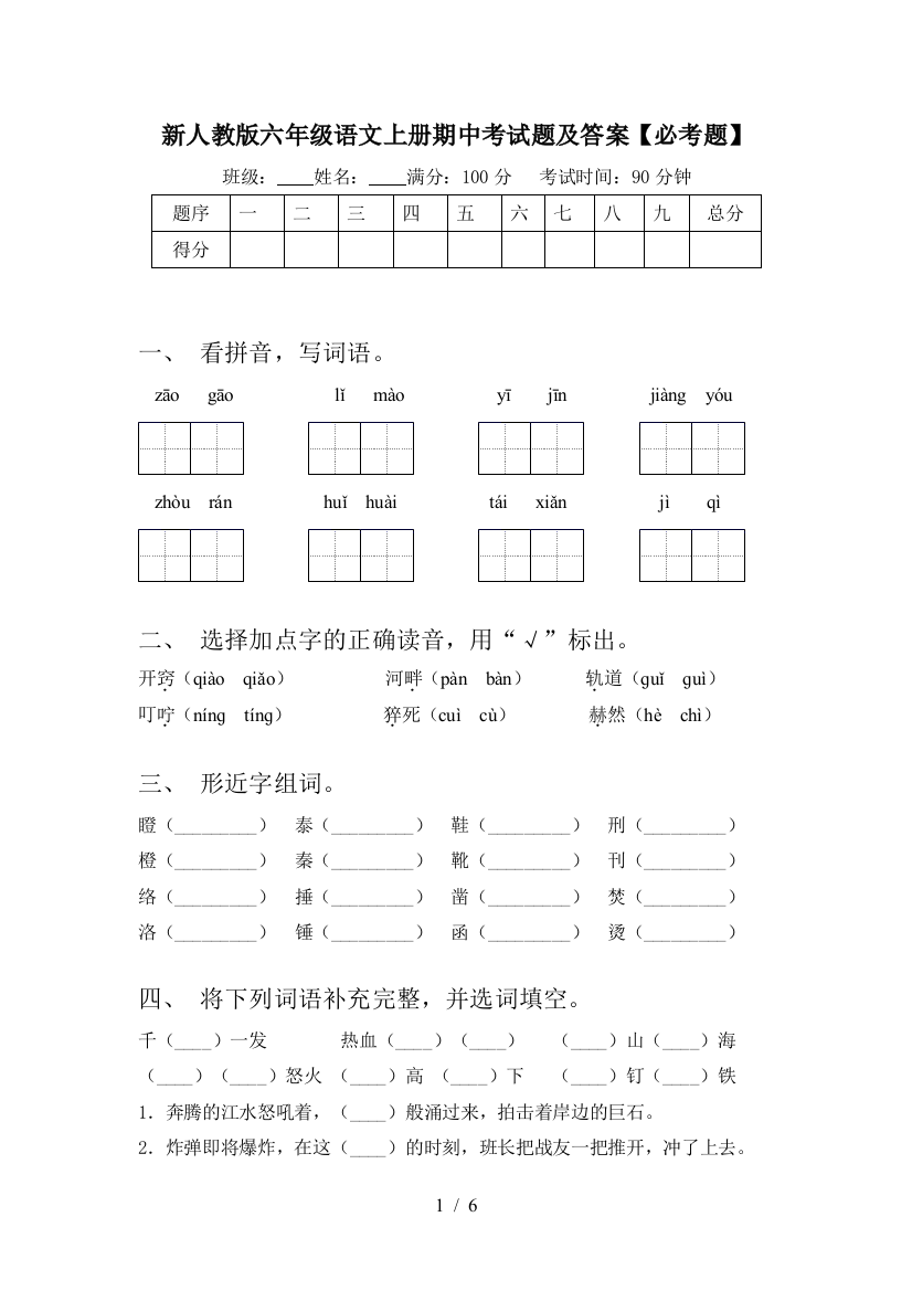 新人教版六年级语文上册期中考试题及答案【必考题】