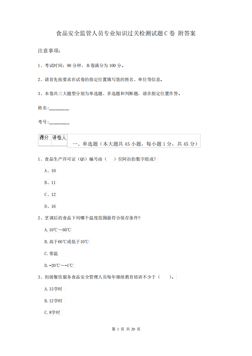 食品安全监管人员专业知识过关检测试题C卷