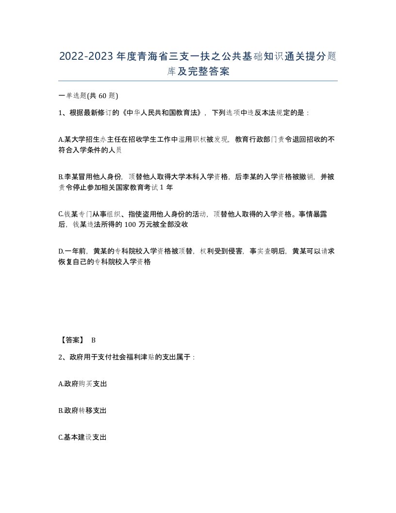 2022-2023年度青海省三支一扶之公共基础知识通关提分题库及完整答案