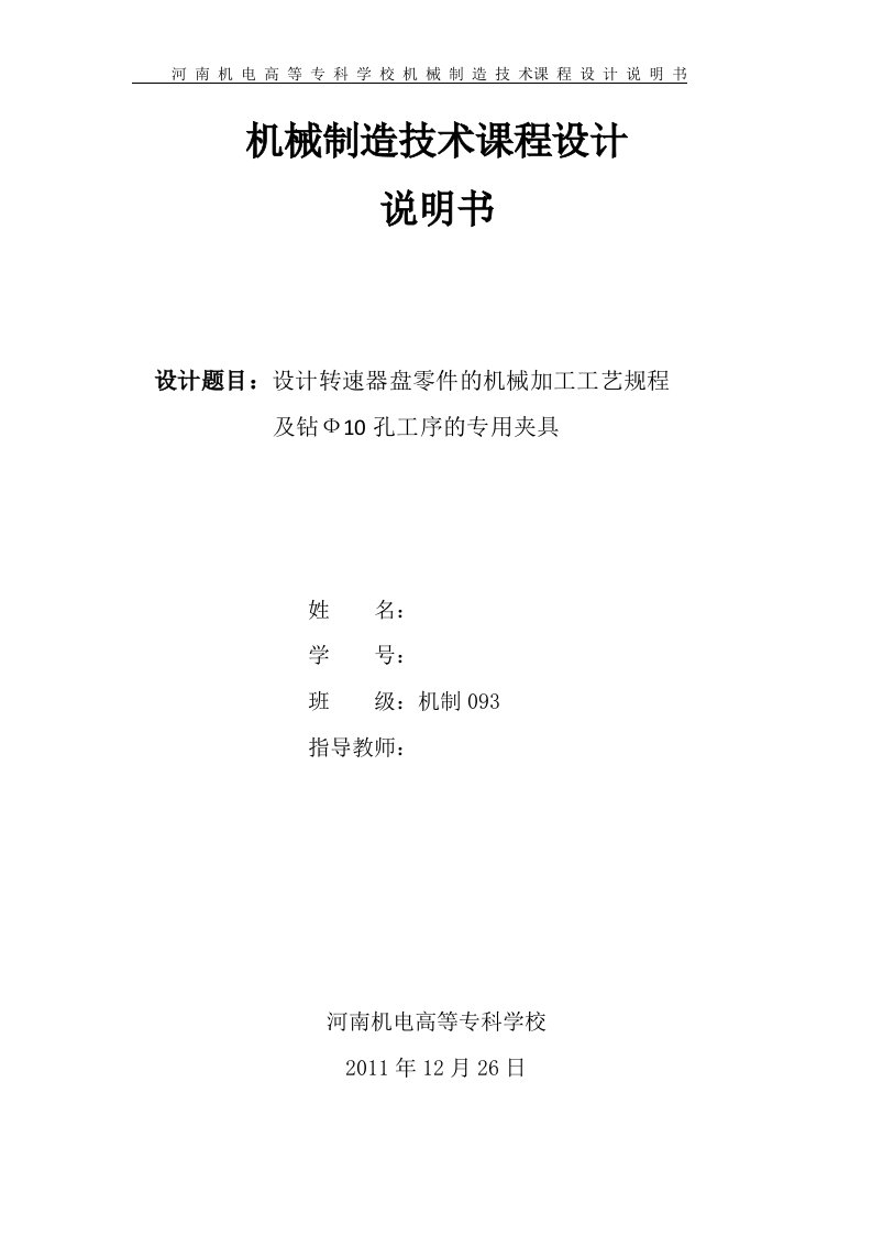 机械制造技术课程设计-设计转速器盘零件的机械加工工艺规程及钻Ф10孔工序的专用夹具