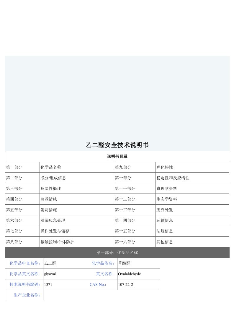 乙二醛安全技术说明书