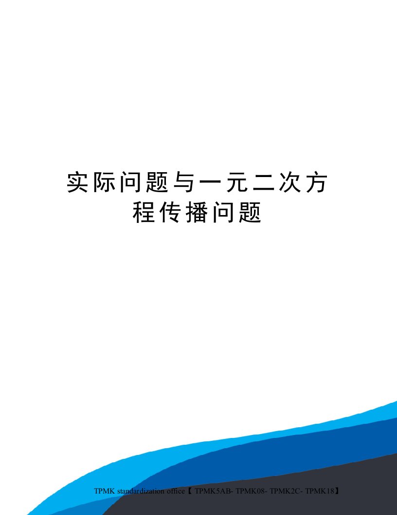 实际问题与一元二次方程传播问题