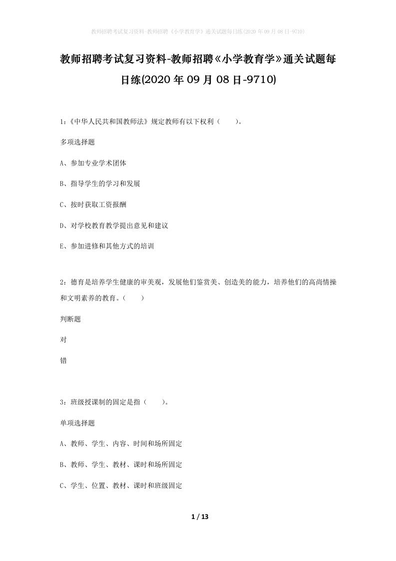 教师招聘考试复习资料-教师招聘小学教育学通关试题每日练2020年09月08日-9710