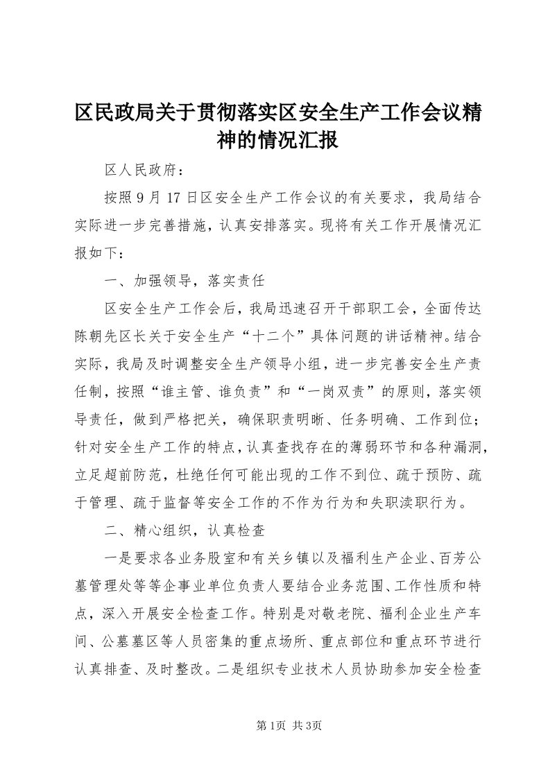 5区民政局关于贯彻落实区安全生产工作会议精神的情况汇报