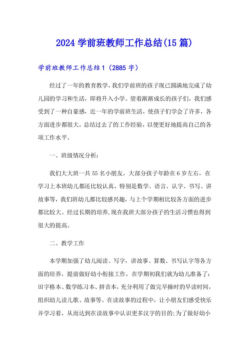 2024学前班教师工作总结(15篇)