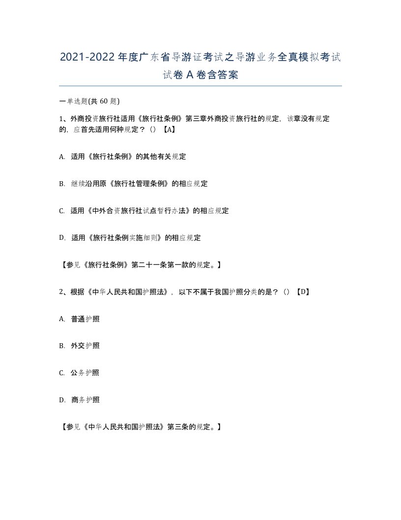 2021-2022年度广东省导游证考试之导游业务全真模拟考试试卷A卷含答案