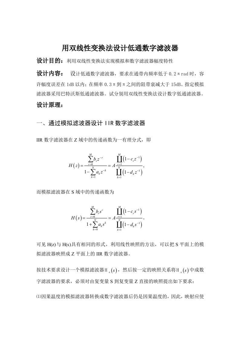 用双线性变换法设计低通数字滤波器