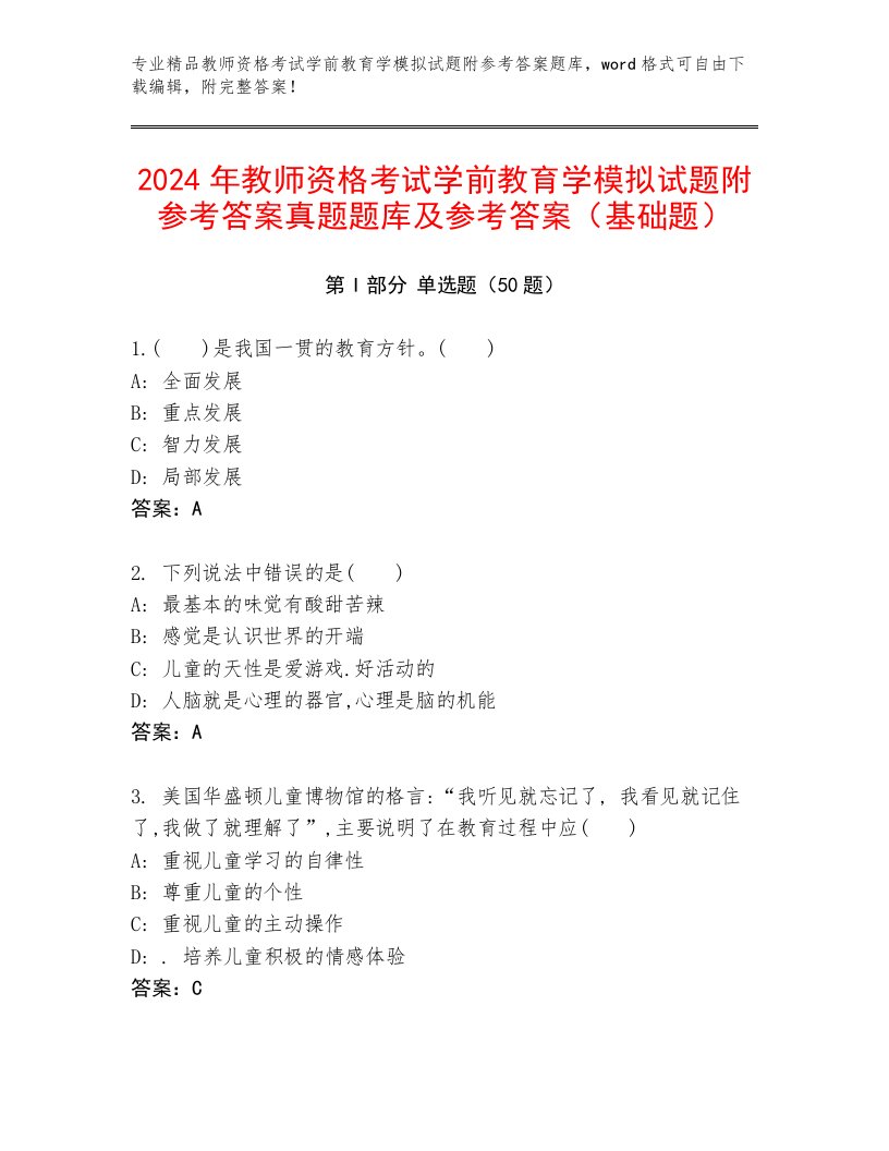 2024年教师资格考试学前教育学模拟试题附参考答案真题题库及参考答案（基础题）