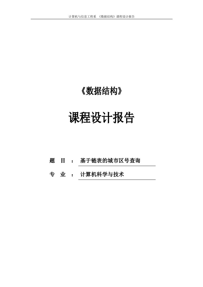 城市区号查询课程设计--基于链表的城市区号查询